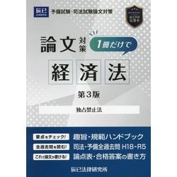 ヨドバシ.com - 司法試験論文対策1冊だけで経済法―独占禁止法 第3版 [全集叢書] 通販【全品無料配達】