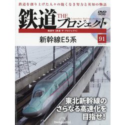 ヨドバシ.com - 隔週刊鉄道ザプロジェクト 2024年 7/23号 (91