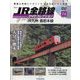 JR全路線DVDコレクション 2024年 7/23号 (74) [雑誌]