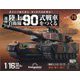 陸上自衛隊90式戦車をつくる 2024年 7/9号 (76) [雑誌]