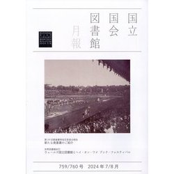 国立国会図書館月報 2024年 08月号 [雑誌]