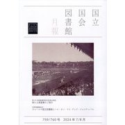国立国会図書館月報 2024年 08月号 [雑誌]