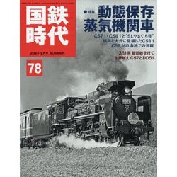 国鉄時代 2024年 08月号 [雑誌]