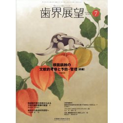 歯界展望 2024年 07月号 [雑誌]