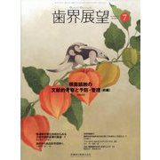 歯界展望 2024年 07月号 [雑誌]