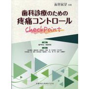 増刊歯界展望 歯科診療のための疼痛コントロールCheckPoint  2024年 06月号 [雑誌]
