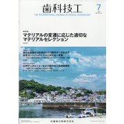 歯科技工 2024年 07月号 [雑誌]