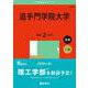 追手門学院大学(2025年版大学赤本シリーズ) [全集叢書]