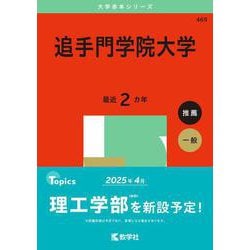 追手門学院大学(2025年版大学赤本シリーズ) [全集叢書]