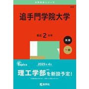 追手門学院大学(2025年版大学赤本シリーズ) [全集叢書]