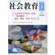 社会教育 2024年 07月号 [雑誌]