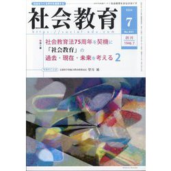 社会教育 2024年 07月号 [雑誌]