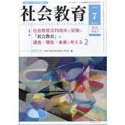 社会教育 2024年 07月号 [雑誌]