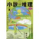小説推理 2024年 08月号 [雑誌]