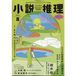 小説推理 2024年 08月号 [雑誌]