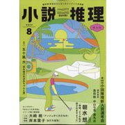 小説推理 2024年 08月号 [雑誌]