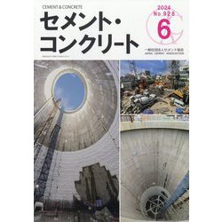 Cement Concrete (セメント コンクリート) 2024年 06月号 [雑誌]
