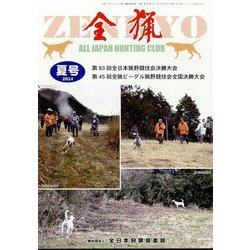 全猟 2024年 09月号 [雑誌]