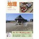地理 2024年 07月号 [雑誌]