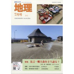 地理 2024年 07月号 [雑誌]