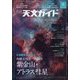 天文ガイド 2024年 08月号 [雑誌]