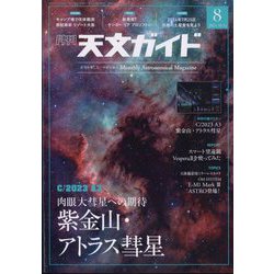 天文ガイド 2024年 08月号 [雑誌]
