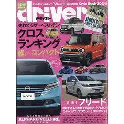 driver (ドライバー) 2024年 08月号 [雑誌]