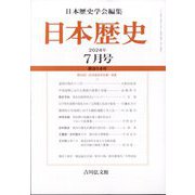 日本歴史 2024年 07月号 [雑誌]