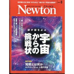 Newton (ニュートン) 2024年 08月号 [雑誌]