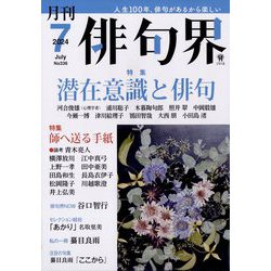 俳句界 2024年 07月号 [雑誌]
