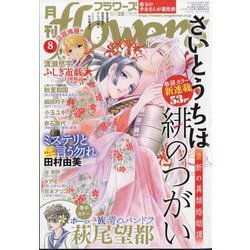 月刊 flowers (フラワーズ) 2024年 08月号 [雑誌]