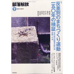 部落解放 2024年 07月号 [雑誌]