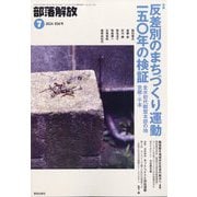 部落解放 2024年 07月号 [雑誌]
