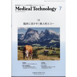 Medical Technology (メディカル テクノロジー) 2024年 07月号 [雑誌]