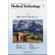 Medical Technology (メディカル テクノロジー) 2024年 07月号 [雑誌]