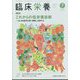 臨床栄養 2024年 07月号 [雑誌]