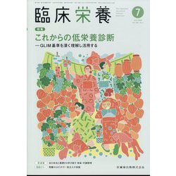 臨床栄養 2024年 07月号 [雑誌]