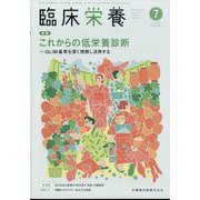 臨床栄養 2024年 07月号 [雑誌]