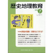 歴史地理教育 2024年 07月号 [雑誌]