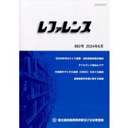 レファレンス 2024年 06月号 [雑誌]