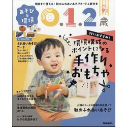 あそびと環境0・1・2歳 2024年 09月号 [雑誌]