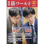 月刊 碁ワールド 2024年 07月号 [雑誌]