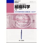 組織科学 2024年 06月号 [雑誌]