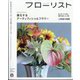 フローリスト 2024年 08月号 [雑誌]