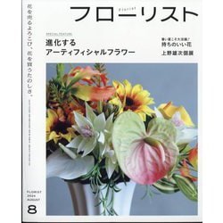 フローリスト 2024年 08月号 [雑誌]