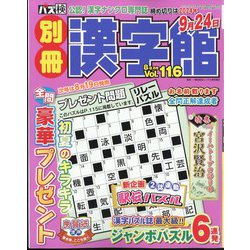 別冊漢字館 2024年 08月号 [雑誌]
