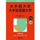 大手前大学・大手前短期大学(2025年版大学赤本シリーズ) [全集叢書]