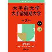 大手前大学・大手前短期大学(2025年版大学赤本シリーズ) [全集叢書]