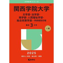 関西学院大学（文学部・法学部・商学部・人間福祉学部・総合政策学部－学部個別日程）(2025年版大学赤本シリーズ) [全集叢書]