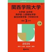 関西学院大学（文学部・法学部・商学部・人間福祉学部・総合政策学部－学部個別日程）(2025年版大学赤本シリーズ) [全集叢書]